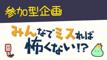 参加型企画「みんなでミスれば怖くない！？」