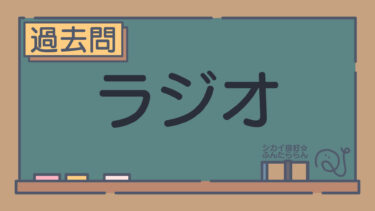 【過去問】ラジオ