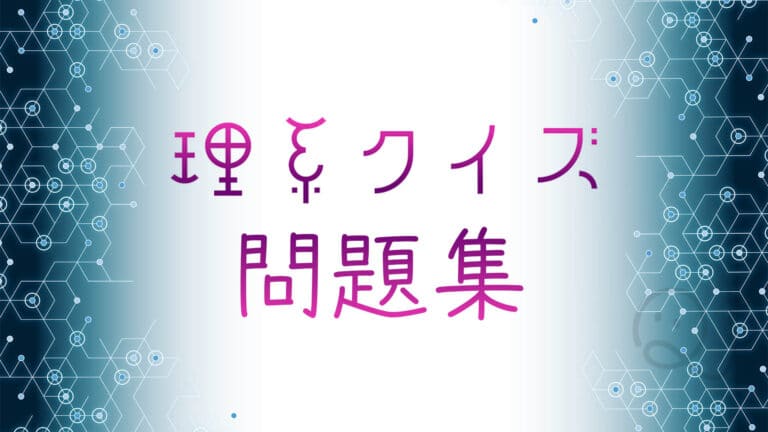 理系問題集！│QuizX