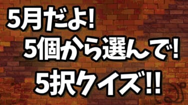 5月だよ！5個から選んで！5択クイズ！