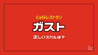 店名スペリング