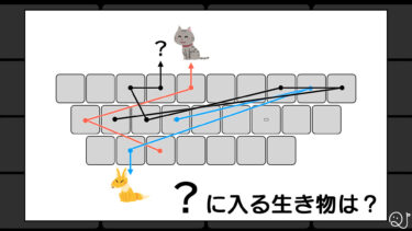 ？に入る生き物は何？