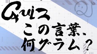 この言葉、何グラム？