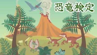 恐竜検定