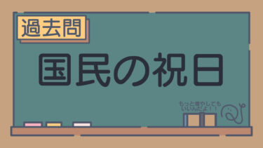 【過去問】国民の祝日