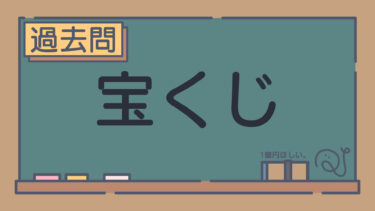 【過去問】宝くじ