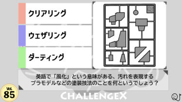 ChallengeX vol.85