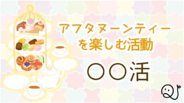 〇〇活クイズ
