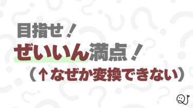 ←なぜか変換できないクイズ