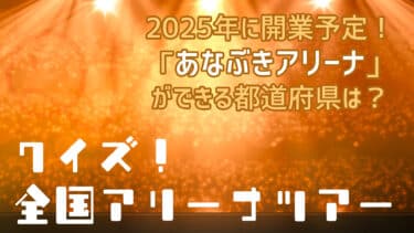 クイズ！全国アリーナツアー