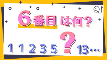 6番目を答えるクイズ！【問読み音声30問】