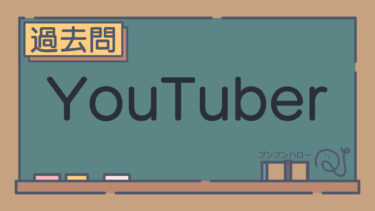 【過去問】YouTuber