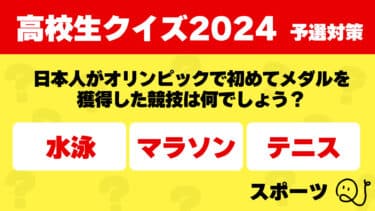 高校生クイズ2024予選対策～スポーツ～