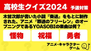 高校生クイズ2024予選対策～アニメ･キャラクター ゲーム～2