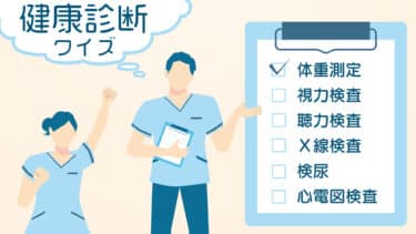 きちんと受けよう！健康診断クイズ！
