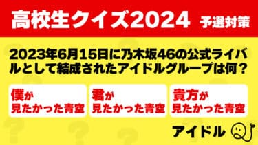 高校生クイズ2024予選対策～アイドル～