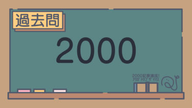 【過去問】2000