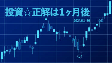 1ヶ月前から…上がった？下がった？