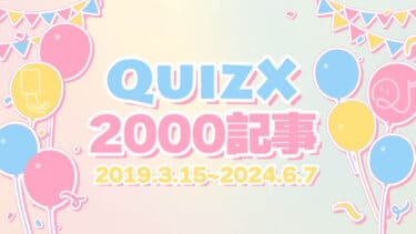 2000記事達成！