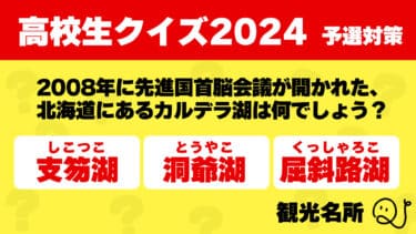 高校生クイズ2024予選対策～観光名所～