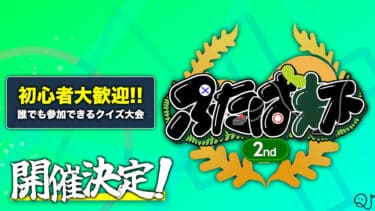 【ふたば杯】初心者歓迎！クイズ大会に参加してみませんか？