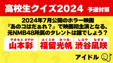 高校生クイズ2024予選対策～アイドル～2