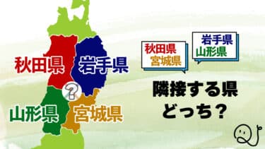 あの県とあの県って隣接していないの！？
