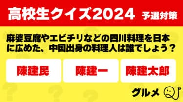 高校生クイズ2024予選対策～グルメ～