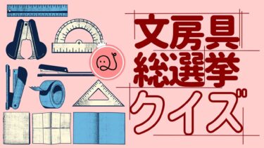 文房具総選挙クイズ！機能別部門