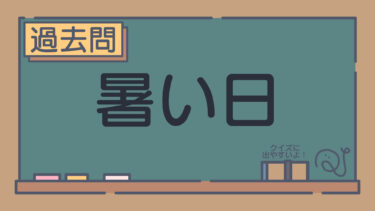 【過去問】暑い日