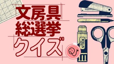 文房具総選挙クイズ！トレンド&特別部門