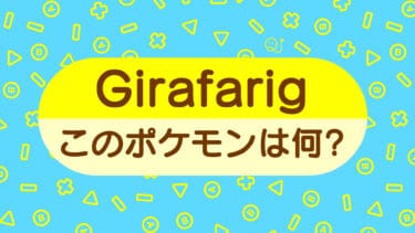 ポケモン英語名クイズ1