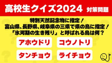 高校生クイズ2024対策問題～日本の自然～