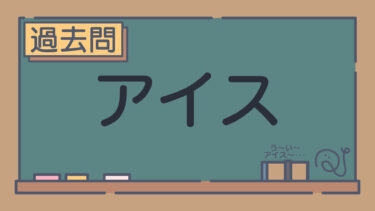 【過去問】アイス