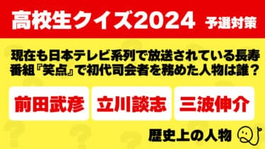 高校生クイズ2024予選対策～歴史上の人物～