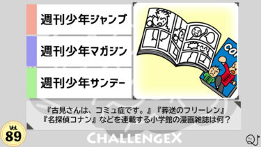 ChallengeX vol.89