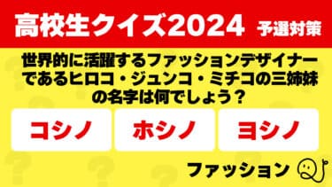 高校生クイズ2024予選対策～ファッション～