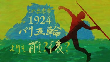これってパリ五輪より前？後？