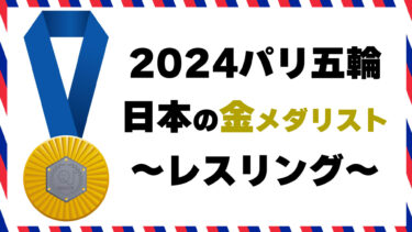 日本の金メダリストクイズ～レスリング～