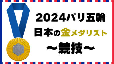 日本の金メダリストクイズ～競技～