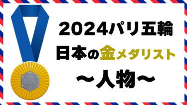 日本の金メダリストクイズ～人物～