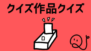 クイズ作品クイズ