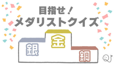 目指せ！メダリストクイズ