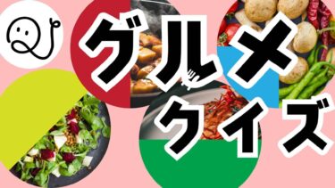 グルメクイズ！！