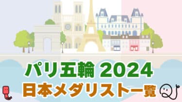 パリオリンピック2024の日本メダリスト一覧
