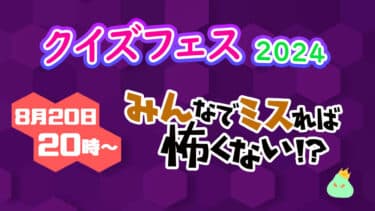クイズフェス2024参戦！！