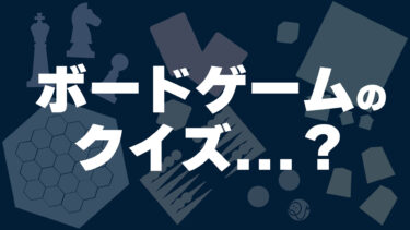 ボードゲームクイズ…？
