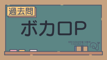 【過去問】ボカロP