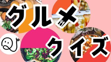 グルメクイズ！