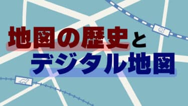 地図の歴史とデジタル地図